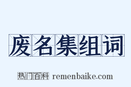 废名集组词是什么意思的图片
